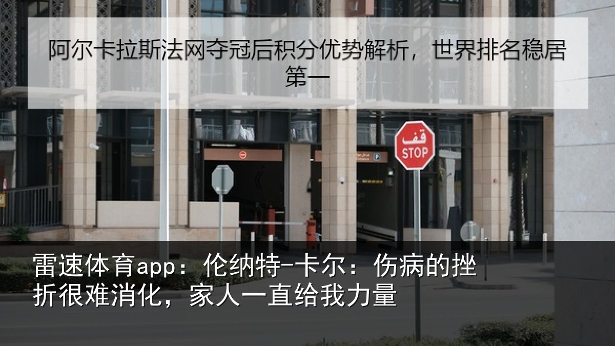 雷速体育app：伦纳相关情况很难相关情况力量