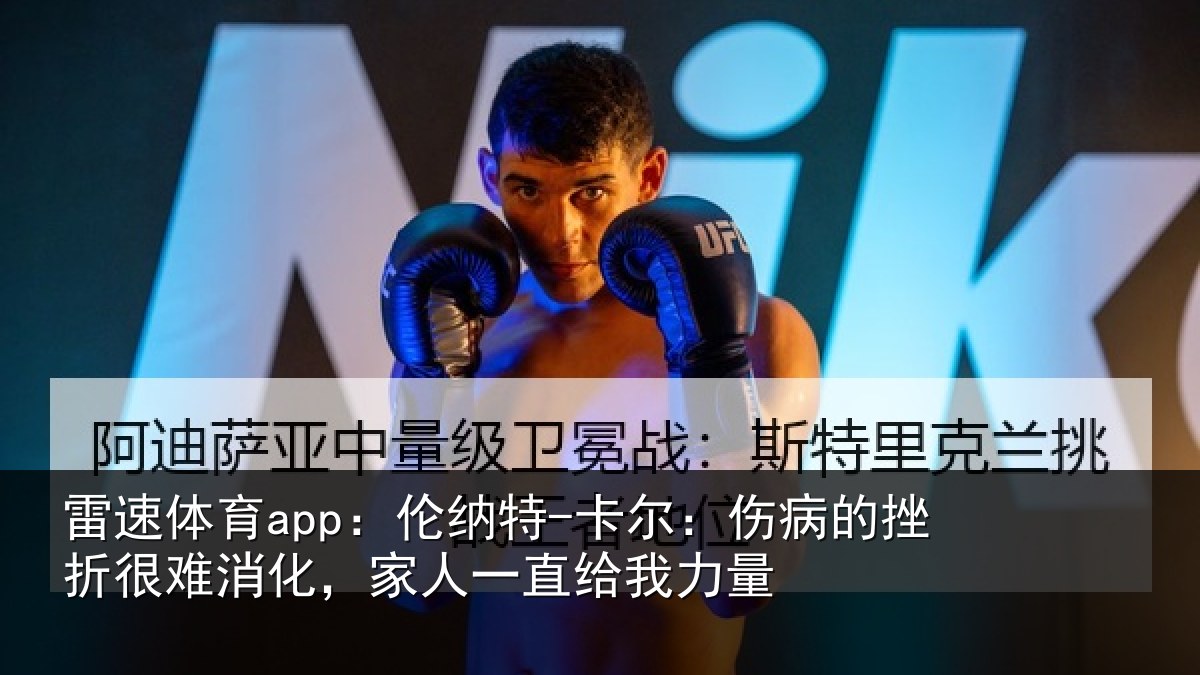 雷速体育app:伦纳特-卡尔:伤病的挫折很难消化,家人一直给我力量
