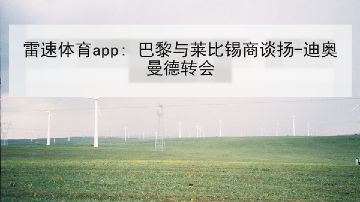 雷速体育app: 巴黎与莱比锡商谈扬-迪奥曼德转会 雷速体育app: 巴黎与莱比锡商谈扬-迪奥曼德转会