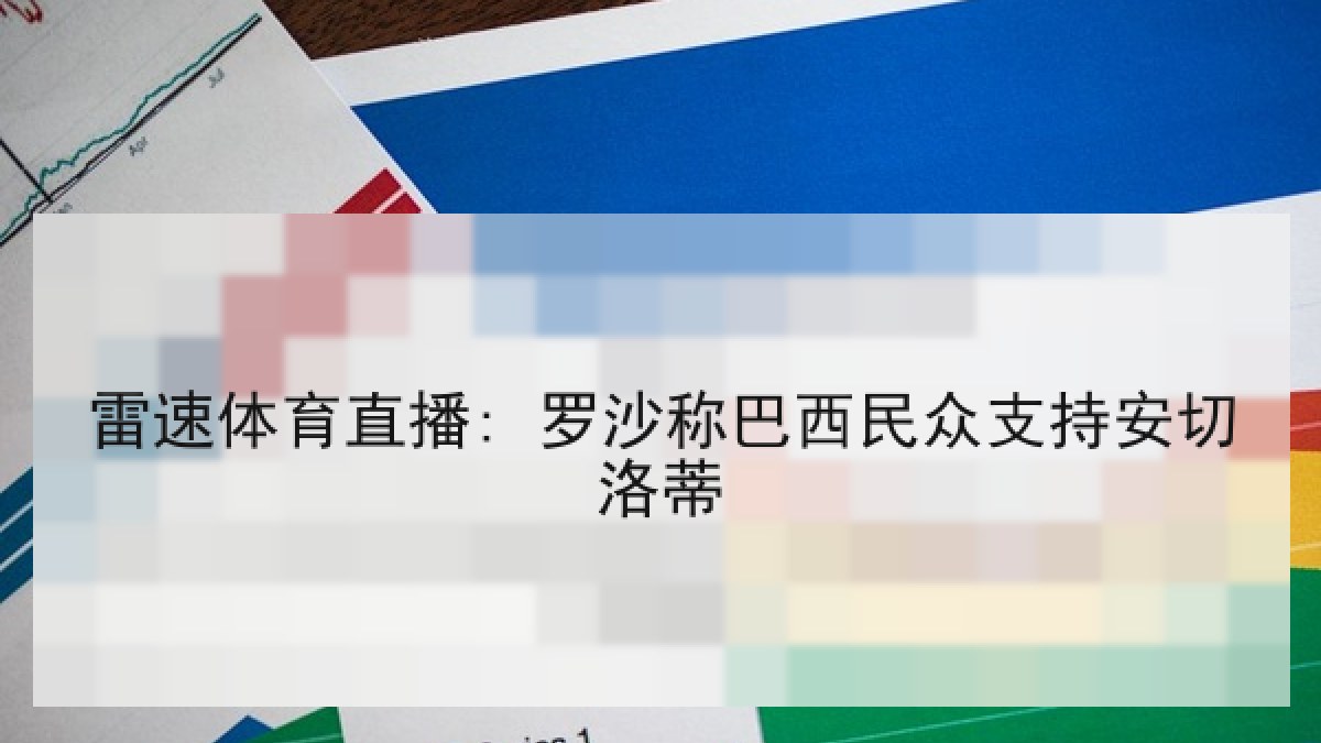 雷速体育直播: 罗沙称巴西民众支持安切洛蒂