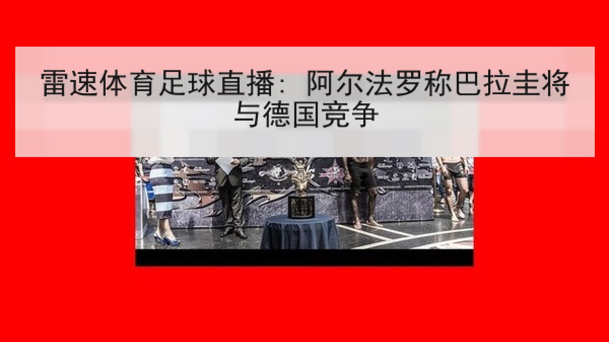雷速体育足球直播: 阿尔法罗称巴拉圭将与德国竞争