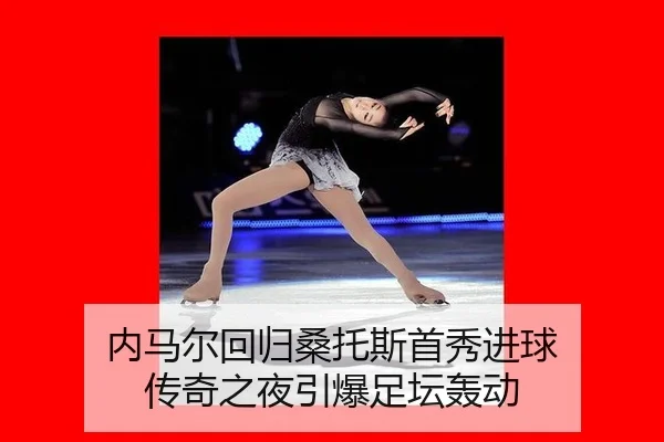 内马尔回归桑托斯首秀进球 传奇之夜引爆足坛轰动
