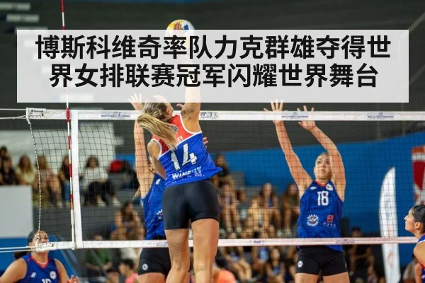 博斯科维奇率队力克群雄夺得世界女排联赛冠军闪耀世界舞台