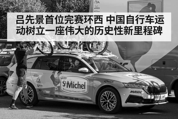 吕先景首位完赛环西 中国自行车运动树立一座伟大的历史性新里程碑