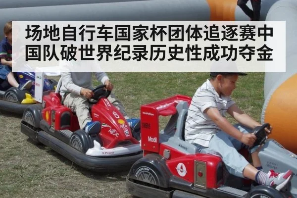 场地自行车国家杯团体追逐赛中国队破世界纪录历史性成功夺金