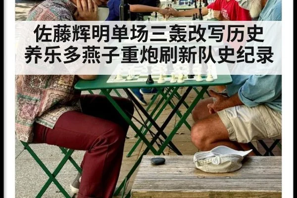 佐藤辉明单场三轰改写历史 养乐多燕子重炮刷新队史纪录